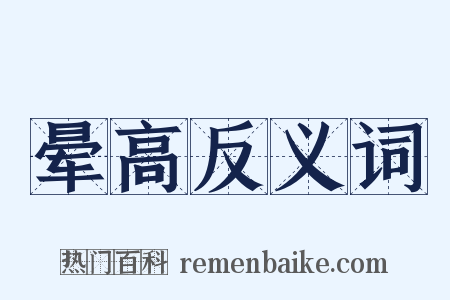 晕高反义词是什么意思的图片